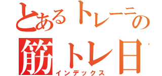 とあるトレーニーの筋トレ日記（インデックス）