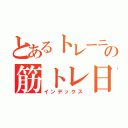 とあるトレーニーの筋トレ日記（インデックス）