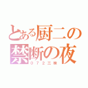 とある厨二の禁断の夜（０７２三昧）