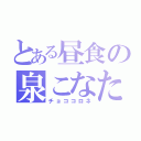 とある昼食の泉こなた（チョココロネ）