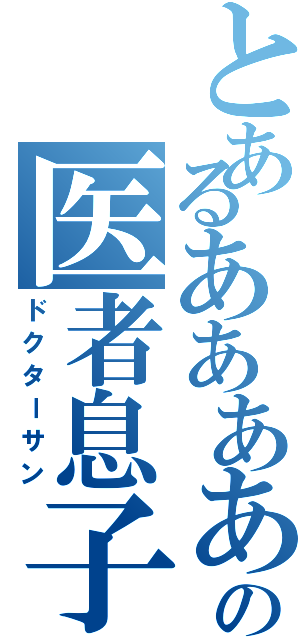 とあるああああの医者息子（ドクターサン）