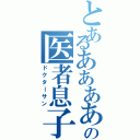 とあるああああの医者息子（ドクターサン）