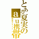 とある夏実のａｕ携帯（和風スライド）