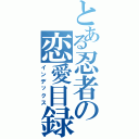 とある忍者の恋愛目録（インデックス）