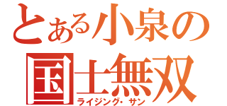 とある小泉の国士無双十三面待ち（ライジング・サン）