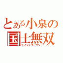 とある小泉の国士無双十三面待ち（ライジング・サン）