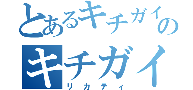 とあるキチガイの中のキチガイ（リカティ）