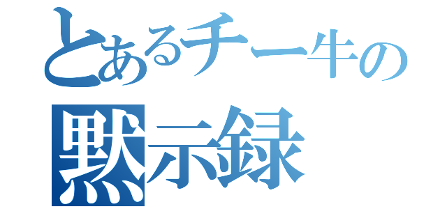 とあるチー牛の黙示録（）