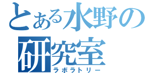 とある水野の研究室（ラボラトリー）