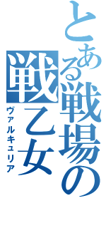 とある戦場の戦乙女Ⅱ（ヴァルキュリア）