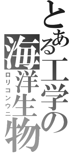 とある工学の海洋生物（ロリコンウニ）