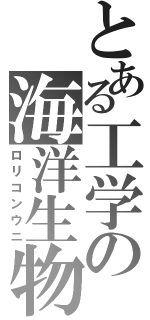 とある工学の海洋生物（ロリコンウニ）
