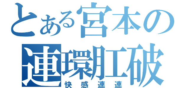 とある宮本の連環肛破（快感連連）