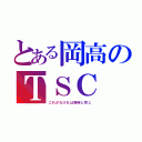 とある岡高のＴＳＣ（これがなければ静岡と同じ）