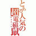 とある人気の超電磁鼠（ピカチュウ）