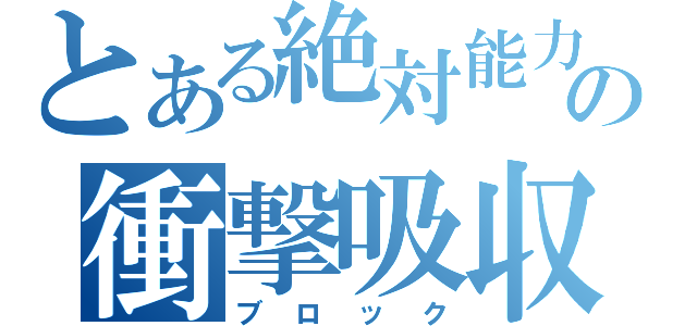 とある絶対能力６の衝撃吸収（ブロック）