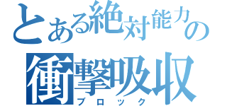 とある絶対能力６の衝撃吸収（ブロック）