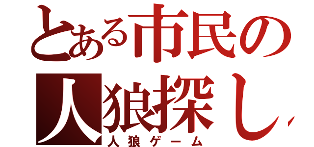 とある市民の人狼探し（人狼ゲーム）