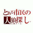 とある市民の人狼探し（人狼ゲーム）