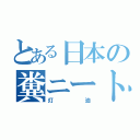 とある日本の糞ニート（灯油）