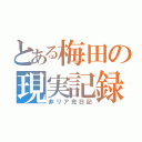 とある梅田の現実記録（非リア充日記）