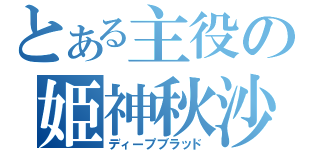 とある主役の姫神秋沙（ディープブラッド）