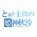 とある主役の姫神秋沙（ディープブラッド）