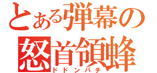 とある弾幕の怒首領蜂（ドドンパチ）