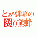 とある弾幕の怒首領蜂（ドドンパチ）