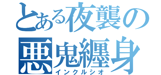 とある夜襲の悪鬼纒身（インクルシオ）