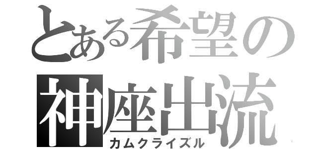 とある希望の神座出流（カムクライズル）