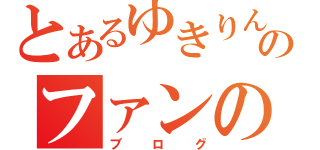 とあるゆきりんのファンの日記（ブログ）