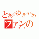 とあるゆきりんのファンの日記（ブログ）