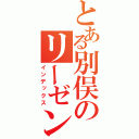 とある別俣のリーゼント（インデックス）