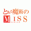 とある魔術のＭＩＳＳＩＮＧ（インデックス）