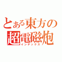 とある東方の超電磁炮（インデックス）