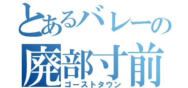 とあるバレーの廃部寸前（ゴーストタウン）