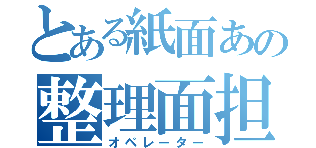 とある紙面あの整理面担（オペレーター）