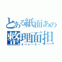 とある紙面あの整理面担（オペレーター）