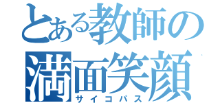 とある教師の満面笑顔（サイコパス）