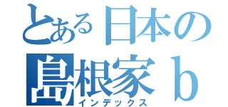とある日本の島根家ｂ（インデックス）