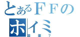 とあるＦＦのホイミ（回復？）