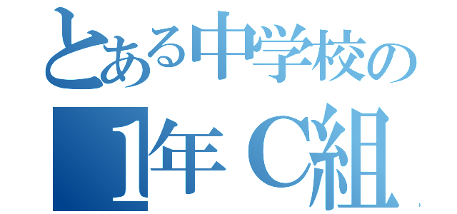 とある中学校の１年Ｃ組（）