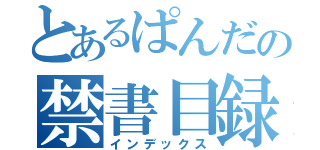 とあるぱんだの禁書目録（インデックス）