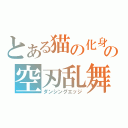 とある猫の化身の空刃乱舞（ダンシングエッジ）