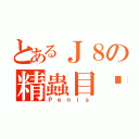 とあるＪ８の精蟲目錄（Ｐｅｎｉｓ）