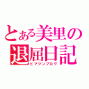 とある美里の退屈日記（ヒマジンブログ）