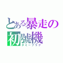 とある暴走の初號機（ダミープラグ）