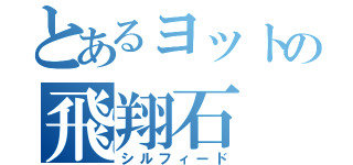 とあるヨットの飛翔石（シルフィード）