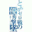 とあるゼロ戦の優秀撃墜者（ＳＡＭＵＲＡＩ ｉｎ ｔｈｅ ｓｋｙ！）